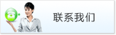 联系我们